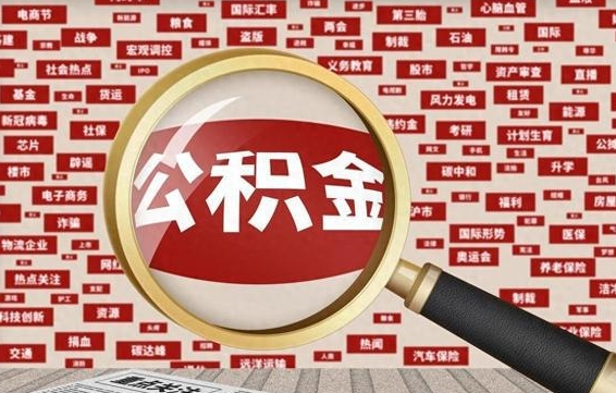 眉山公积金该怎么取出来（怎么取出来住房公积金）